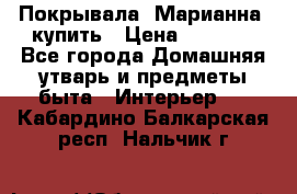 Покрывала «Марианна» купить › Цена ­ 1 000 - Все города Домашняя утварь и предметы быта » Интерьер   . Кабардино-Балкарская респ.,Нальчик г.